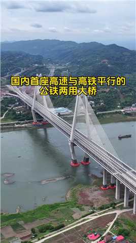 好消息，国内首座高速与高铁平行的公铁两用大桥即将通车，这里就是四川临港长江大桥，总投资约25亿