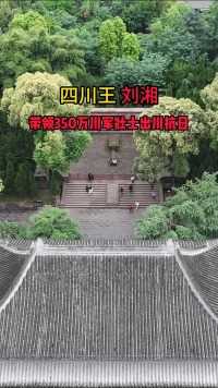 四川王，刘湘将军，带领350万川军壮士出川抗日，致敬英雄