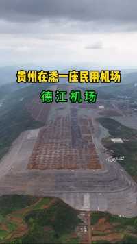贵州在添一座民用机场，德江机场，占地3316.18亩，可起降空客A320 波音737系列