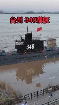 349潜艇，从1982年到2011年服役了近30年，它行驶过的航程高达3.75万海里，相当于可以绕地球一圈半，现作为红色旅游景点