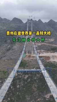 贵州在世界第一高特大桥，花江峡谷特大桥，再次证明中国基建有多牛
