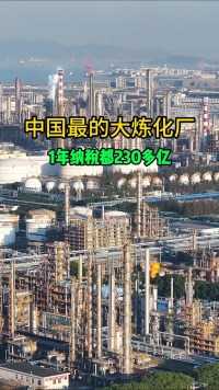 这里是中国最大的炼化厂，中石化镇海炼化，总投资380.8亿，占地422公顷，1年的总产值就高达1千多亿，全年纳税就要230多亿