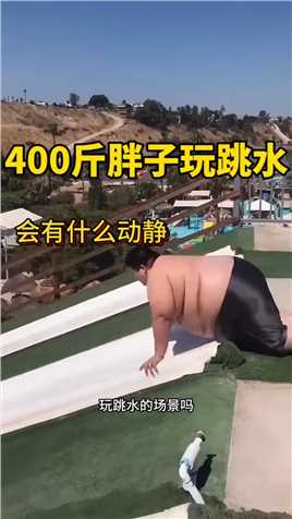 400斤胖子玩跳水