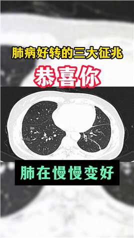 肺结节好转的三大征兆，肺在慢慢的变好