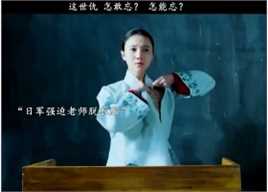 日军用学生威胁女老师当众脱衣服 为了学生 老师抛下所有尊严