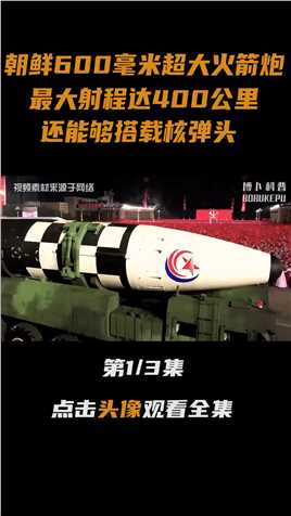 朝鲜的超大型火箭炮战力如何，射程超过400公里,一造就是30辆大国重器火箭炮军事看世界 (1)
