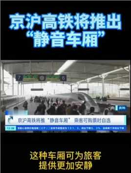 京沪高铁将试点“静音车厢”服务，为旅客提供更加安静舒适的旅行环境，愿意遵守相应行为规范的旅客，购票时可自行选择“静音车厢