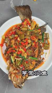 来广西一定要吃下这道特色菜，#芋蒙焖鱼，一口忘不了的那种！ #焖鱼  #美食