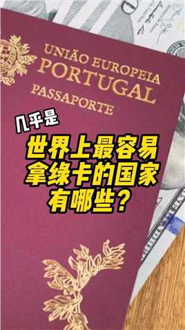 葡萄牙护照解析#移民 #绿卡 #护照 #葡萄牙 #海外身份规划.mp4

