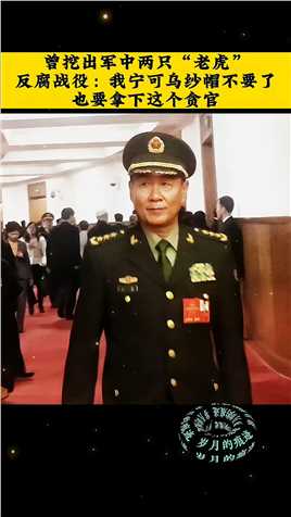 “反腐先锋”革命家庭出生的刘元将军，“宁可丢下自己的乌纱帽，也要坚决拿下贪官”，祖国需要这样的将军。#岁月的痕迹 #致敬 #向英雄致敬 #传递正能量 #保家卫国