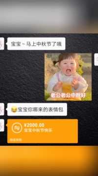 老公老公中秋好，拿去发给你喜欢的人