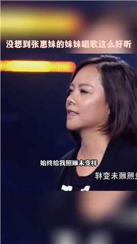  没想到#张惠妹 的妹妹唱歌这么好听