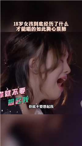  18岁女孩#陈乐一 一首“你就不要想起我” 唱哭在场所有人！到底经历了什么，才能如此么？