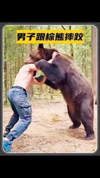 男子跟棕熊摔跤，双方互不相让，谁都不让谁