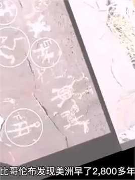 美国遗迹发现甲骨文，古老的象形文字，竟与三星堆图案相似#历史古迹 #考古发现 #未解之谜