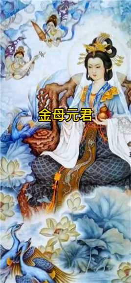 金母元君 西王母 被称为女仙之首#神话故事 #山海经 #神话 #西王母 #传统文化