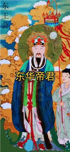 东华帝君 东王公 被称为男仙之首#神话 #传统文化 #神话故事 #奇闻异事 #山海经