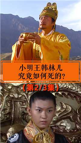 第二集，小明王之死真是朱元璋的阴谋吗#历史 #重返帝国 #朱元璋