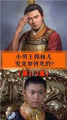 第一集，小明王之死真是朱元璋的阴谋吗#历史 #重返帝国 #朱元璋