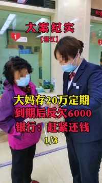 大妈存20万定期，到期后反欠6000，银行赶紧还钱#大案纪实#真实案件#悬疑 (1