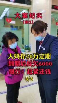 大妈存20万定期，到期后反欠6000，银行赶紧还钱#大案纪实#真实案件#悬疑 (2)