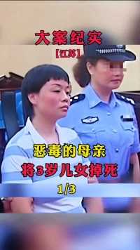 恶毒的母亲将三岁女儿掐死#大案纪实#真实案件 (1)