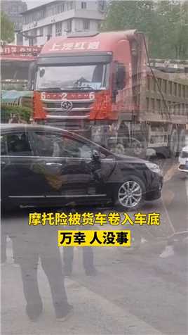 4月8日上午，广元市城区雪峰欧锦城附近路口，一辆小摩托险被大货车卷入车底，万幸人没事。（提醒：看热闹要站远点）