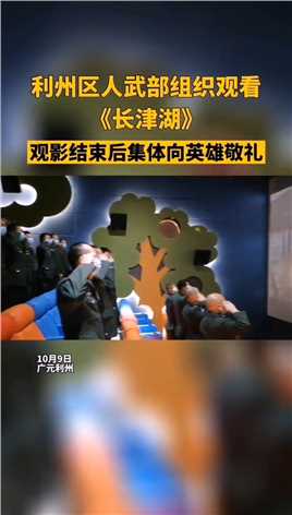10月9日，广元市利州区人武部组织观看《长津湖》，结束时集体向英雄敬礼！