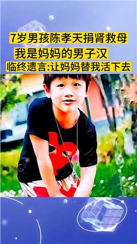 7岁男孩陈孝天捐肾救母，我是妈妈的男子汉，临终遗言让妈妈替我活下去