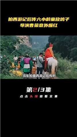 拍《 #西游记后传》 #六小龄童放鸽子，导演 #曹荣意外爆红 #夏日娱评嘉年华 .