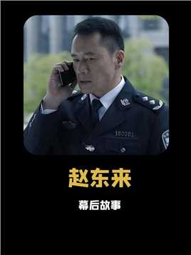 为什么身为市公安局长的赵东来，却敢硬刚省公安厅长的祁同伟？