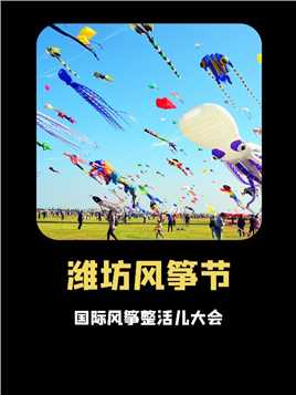 ：天空乱不乱潍坊说了算，给它一根绳它能放飞全世界#潍坊风筝节 #风筝 