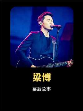 梁博：资本可以夺走他的冠军，但无法夺走他的才华#梁博 #中国好声音 #歌手 