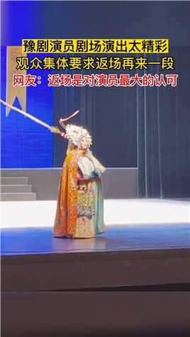 青年戏曲演员谢彦巧首秀郑州大剧院，一曲《穆桂英挂帅》让观众要求返场加唱！#河南 #泪目