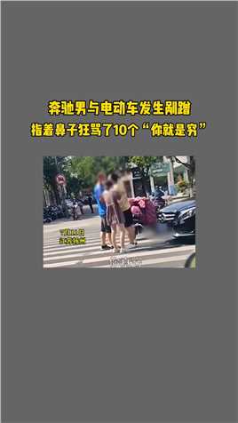 江苏扬州奔驰男“狂骂十个你就是穷”网友：穷的应该是奔驰男没有教养