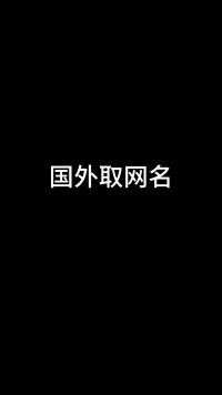 中国VS外国取网名的区别，一个比一个花哨啊！！！