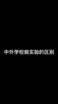 中国VS外国做实验的区别，不是哥们你来真的啊！！！#搞笑