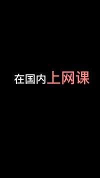 国内外上网课的对比，你更喜欢那种上课的方式呢？！！#内容过于真实 #搞笑