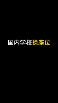 国内外学校换座位，你们更喜欢哪一种呢？！！