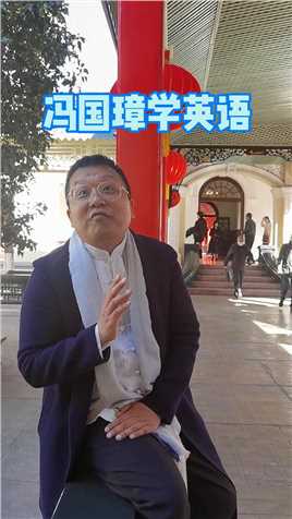 #冯巩的太爷爷冯国璋与英语老师 #南京 #旅行大玩家 