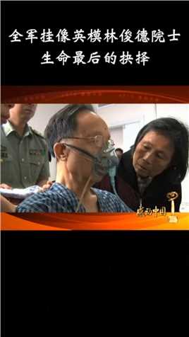 致敬全军英模！林俊德院士一生参与中国全部45次核试验，弥留之际仍在和癌症抢夺工作时间