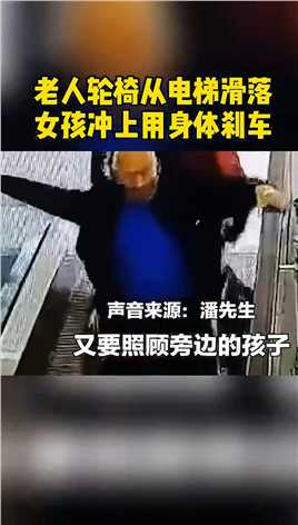 4月19日贵州凯里，老人坐轮椅从扶梯滑下，危险瞬间女子飞身跑上前用身体刹住
