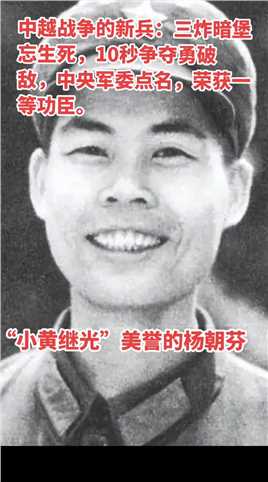杨朝芬，男，1958年出生于广东省徐闻县南山镇竹山村的一家贫穷的农户家庭。杨朝芬在对越自卫反击战完成任务的过程中引起敌人的不满