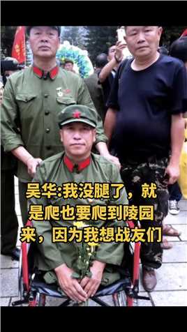 吴华，站在轮椅上的英雄，电影（芳华）刘峰的原形，特级伤残英雄，在战场上触雷双腿高位截肢……#生死战友情只有经历过才懂#致敬英雄#保