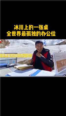90后小伙西藏6000米冰山上办公，只为守护家乡宝藏水