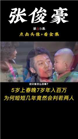 张俊豪：5岁上春晚，7岁年入百万，如今为何在娱乐圈销声匿迹童星 (2)