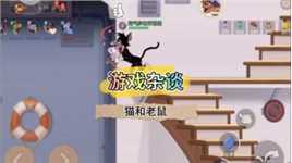 猫和老鼠#张俊辉游戏解说#我的游戏高光时刻