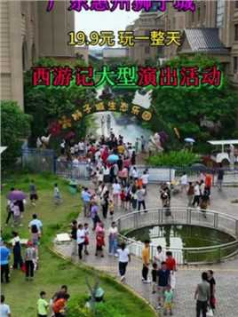 在惠州，这个夏天一定要来狮子城玩一次，这里19.9元就可以玩一整天，西游记大型演出，太好玩了！