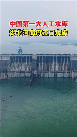 中国第一大人工水库，湖北河南丹江口水库，1958年开工，1973年建成，南水北调中线工程水源地，为华北地区20多个城市8500万人口提供用水，这是一座伟大的水利工程！