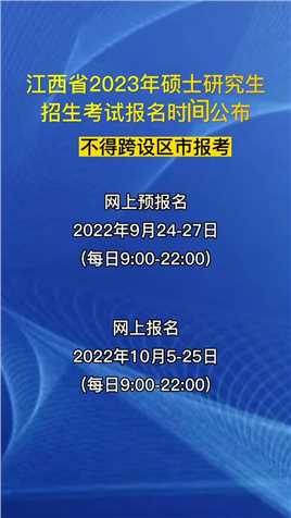江西2023年研究生招生考试报名时间公布#23考研 